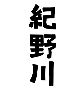 紀野川
