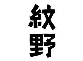 紋野
