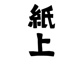 紙上
