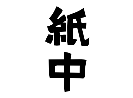 紙中