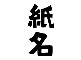 紙名