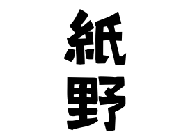 紙野