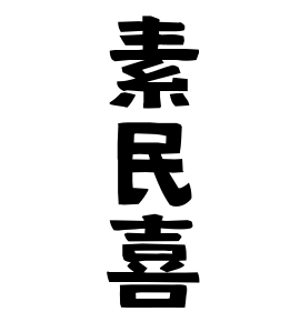 素民喜