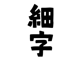 細字