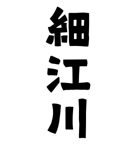 細江川