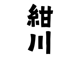 紺川