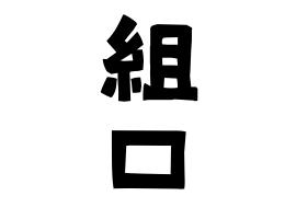 組口