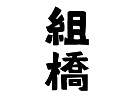 組橋