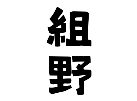 組野