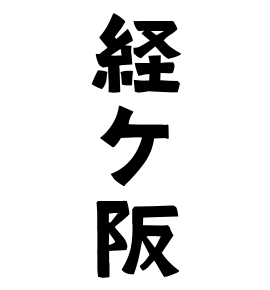 経ケ阪
