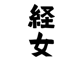 経女
