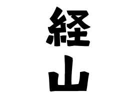 経山