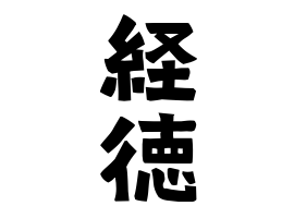 経徳