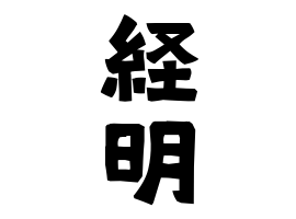経明