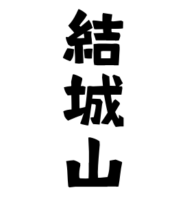 結城山