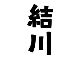 結川