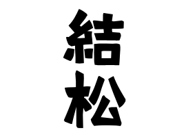 結松