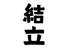 結立