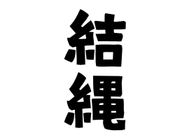 結縄