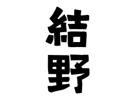 結野
