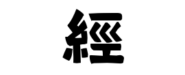經