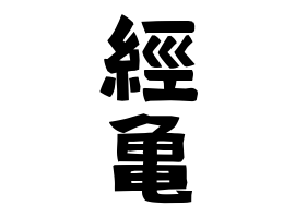 經亀