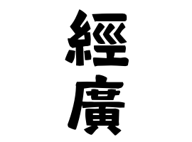 經廣