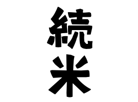 続米