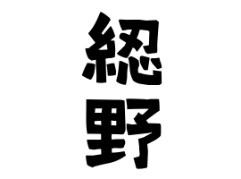 綛野