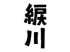 綟川