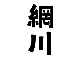 網川