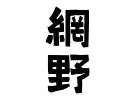 網野