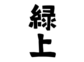緑上