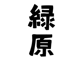 緑原