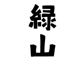 緑山