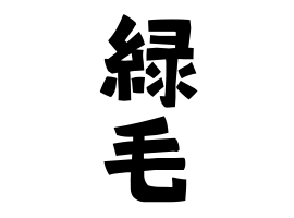緑毛