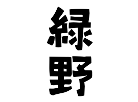 緑野