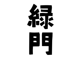 緑門