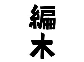 編木