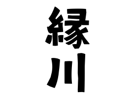 縁川