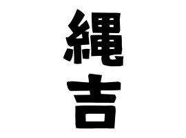 縄吉