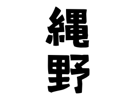縄野