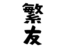 繁友