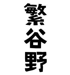 繁谷野