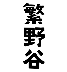繁野谷