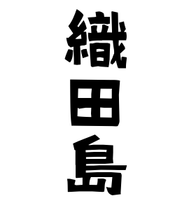 織田島