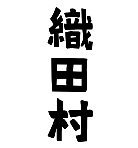 織田村