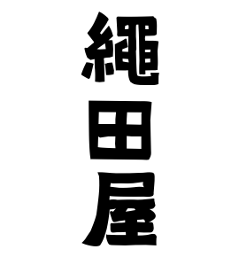 繩田屋