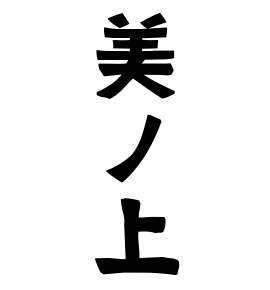 美ノ上