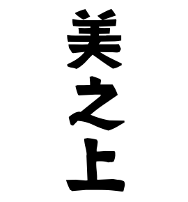 美之上